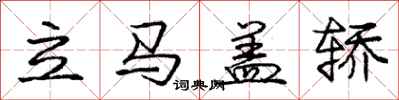 庞中华立马盖轿行书怎么写