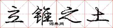 庞中华立锥之土行书怎么写