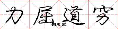 庞中华力屈道穷行书怎么写