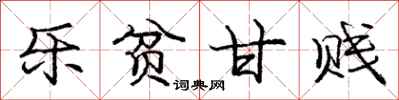 庞中华乐贫甘贱行书怎么写