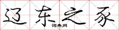 庞中华辽东之豕行书怎么写