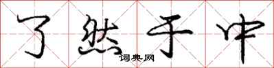庞中华了然于中行书怎么写