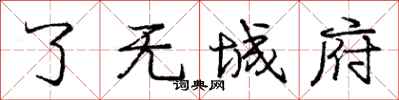 庞中华了无城府行书怎么写