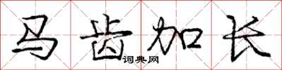 庞中华马齿加长行书怎么写