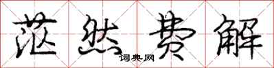 庞中华茫然费解行书怎么写