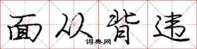 庞中华面从背违行书怎么写