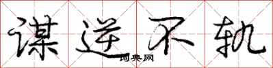 庞中华谋逆不轨行书怎么写
