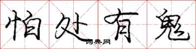 庞中华怕处有鬼行书怎么写