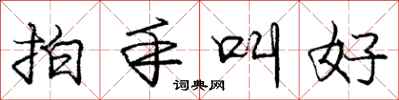 庞中华拍手叫好行书怎么写