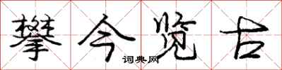 庞中华攀今览古行书怎么写