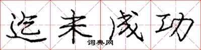 庞中华迄未成功行书怎么写
