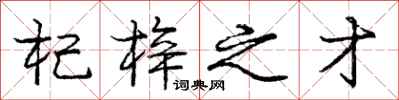 庞中华杞梓之才行书怎么写