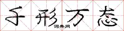 庞中华千形万态行书怎么写