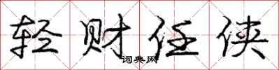 庞中华轻财任侠行书怎么写