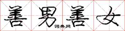 庞中华善男善女行书怎么写