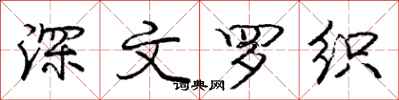 庞中华深文罗织行书怎么写