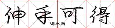 庞中华伸手可得行书怎么写