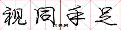 庞中华视同手足行书怎么写
