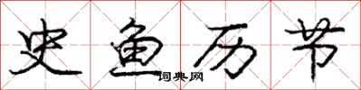 庞中华史鱼历节行书怎么写