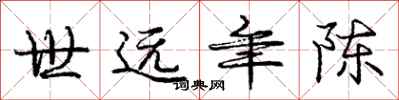 庞中华世远年陈行书怎么写