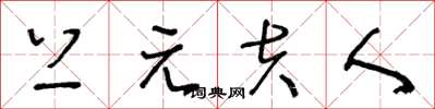 王冬龄上元夫人草书怎么写