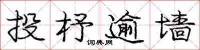 庞中华投杼逾墙行书怎么写