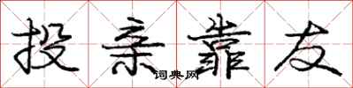 庞中华投亲靠友行书怎么写