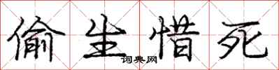 庞中华偷生惜死行书怎么写