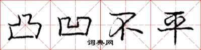 庞中华凸凹不平行书怎么写