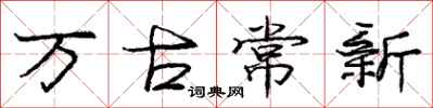 庞中华万古常新行书怎么写