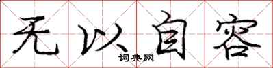 庞中华无以自容行书怎么写
