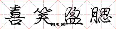 庞中华喜笑盈腮行书怎么写