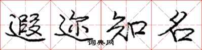庞中华遐迩知名行书怎么写