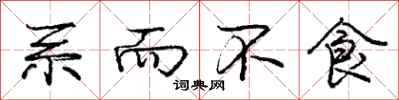 庞中华系而不食行书怎么写