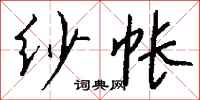 钱沛云纱帐行书怎么写