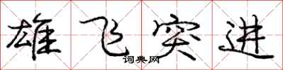 庞中华雄飞突进行书怎么写