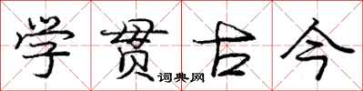 庞中华学贯古今行书怎么写