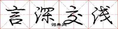 庞中华言深交浅行书怎么写