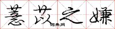 庞中华薏苡之嫌行书怎么写