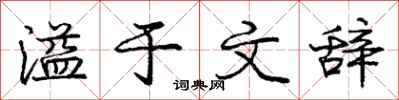 庞中华溢于文辞行书怎么写
