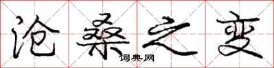 庞中华沧桑之变行书怎么写