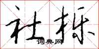 钱沛云社栎行书怎么写