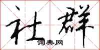 钱沛云社群行书怎么写