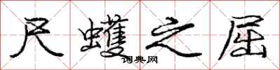 庞中华尺蠖之屈行书怎么写