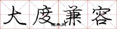 庞中华大度兼容行书怎么写