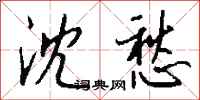 钱沛云沈愁行书怎么写