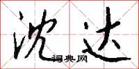 钱沛云沈达行书怎么写