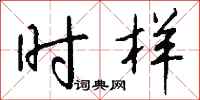 钱沛云时样行书怎么写