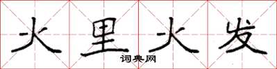 袁强火里火发楷书怎么写