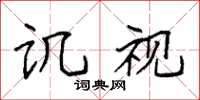 袁强讥视楷书怎么写